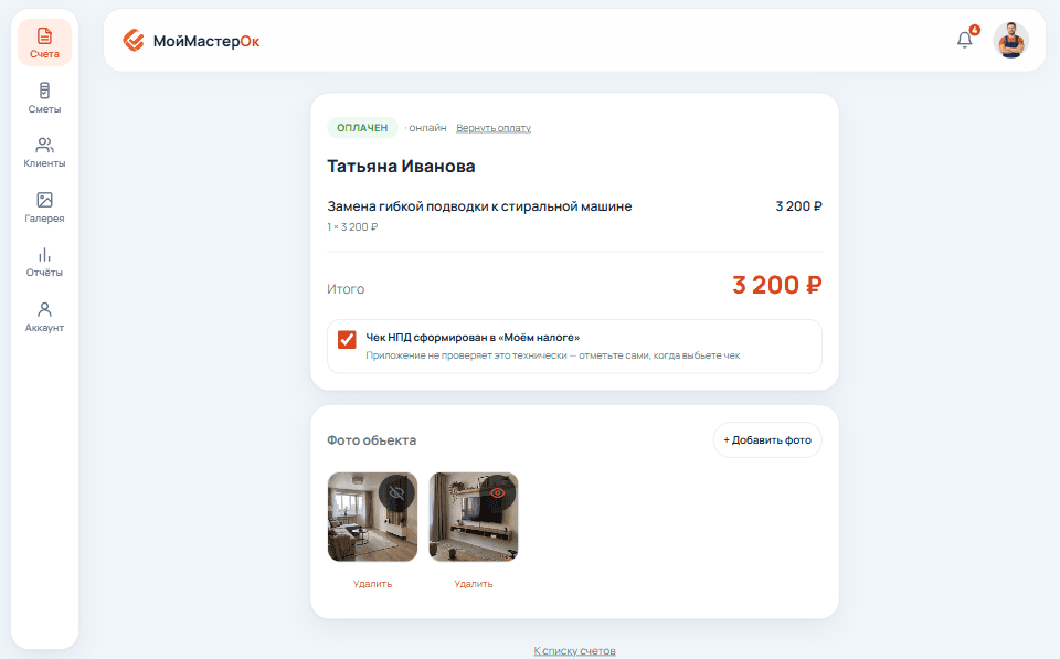 Оплаченный счёт с позицией работ и фотографиями объекта